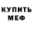 Меф кристаллы Artem Norkin